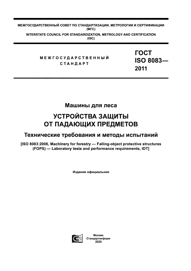 ГОСТ ISO 8083-2011