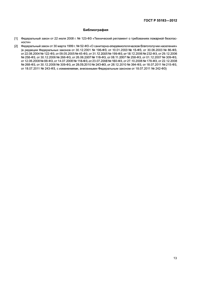 ГОСТ Р 55183-2012