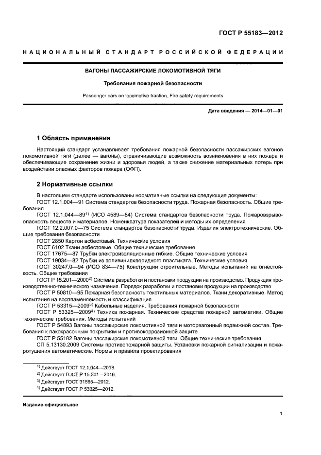 ГОСТ Р 55183-2012