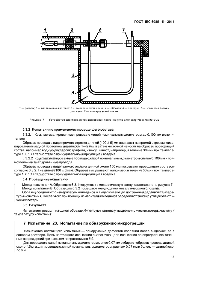 ГОСТ IEC 60851-5-2011