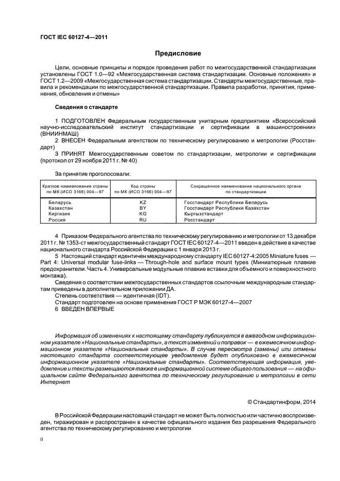 ГОСТ IEC 60127-4-2011
