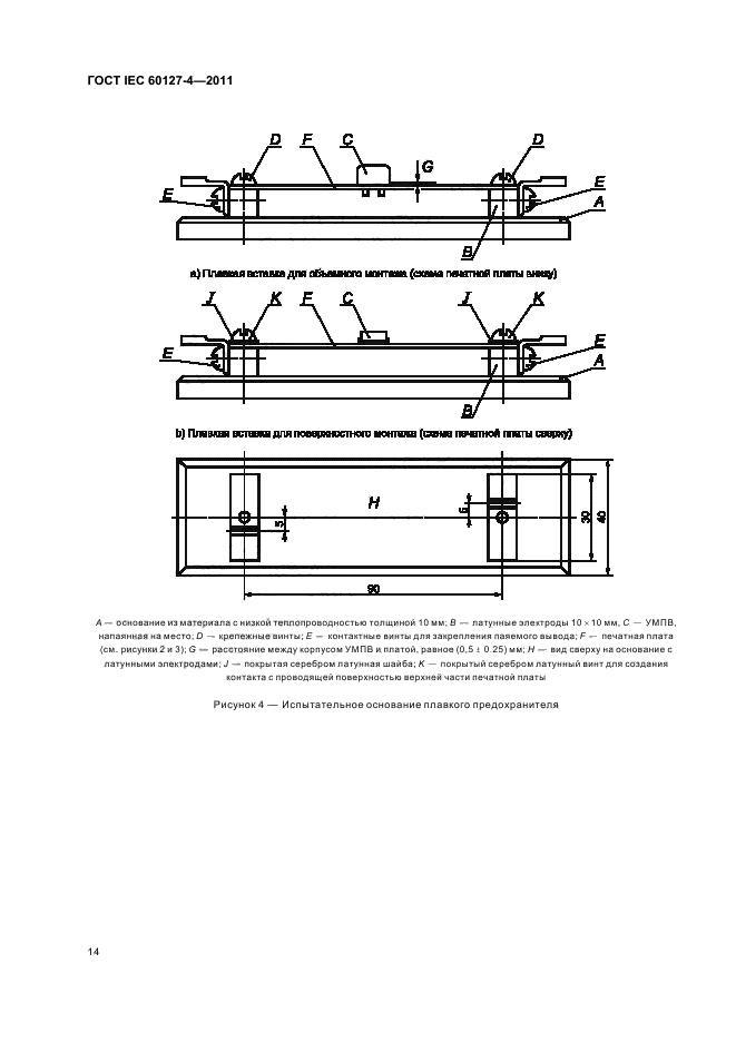 ГОСТ IEC 60127-4-2011