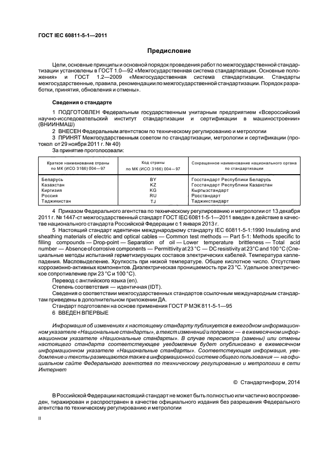 ГОСТ IEC 60811-5-1-2011