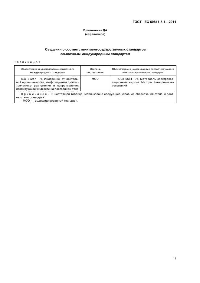 ГОСТ IEC 60811-5-1-2011
