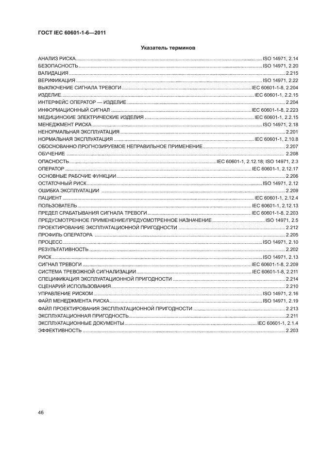 ГОСТ IEC 60601-1-6-2011