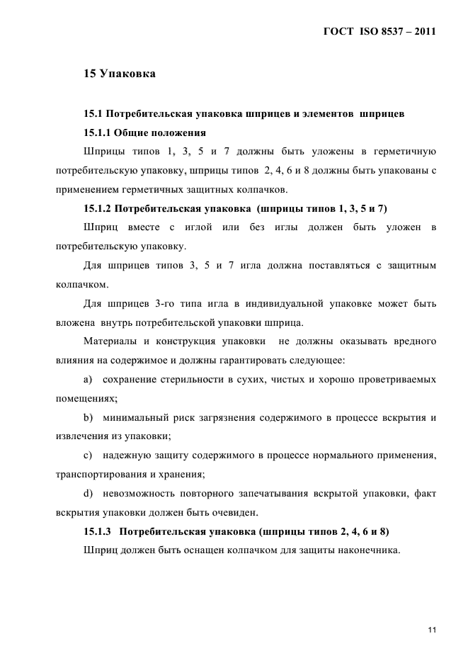 ГОСТ ISO 8537-2011