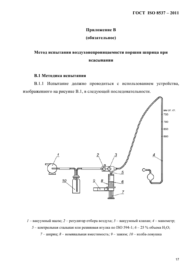 ГОСТ ISO 8537-2011