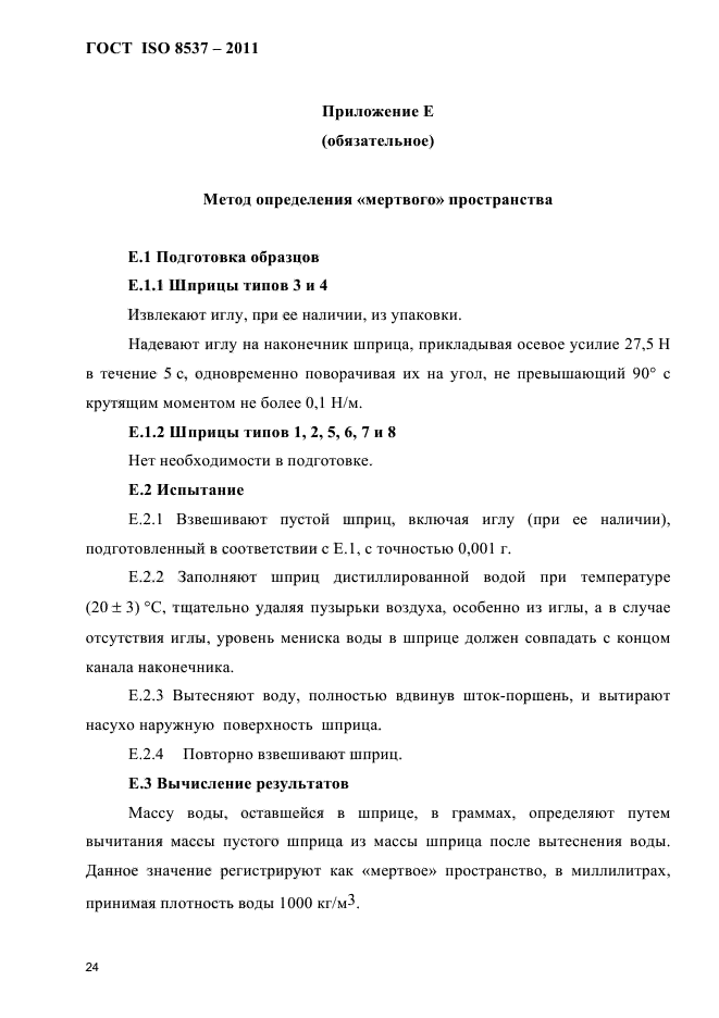 ГОСТ ISO 8537-2011