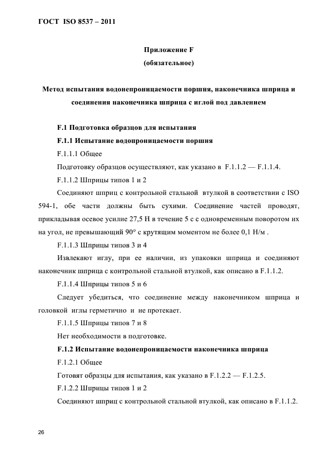 ГОСТ ISO 8537-2011