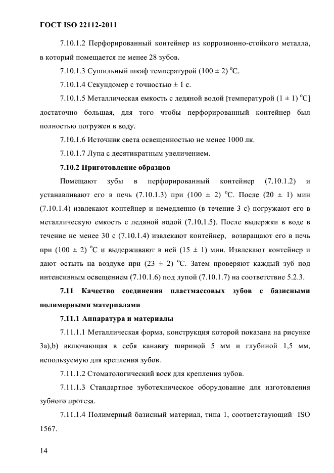 ГОСТ ISO 22112-2011