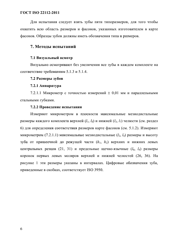 ГОСТ ISO 22112-2011