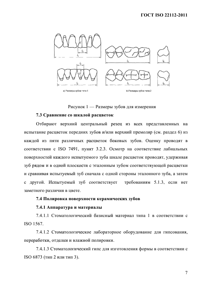 ГОСТ ISO 22112-2011