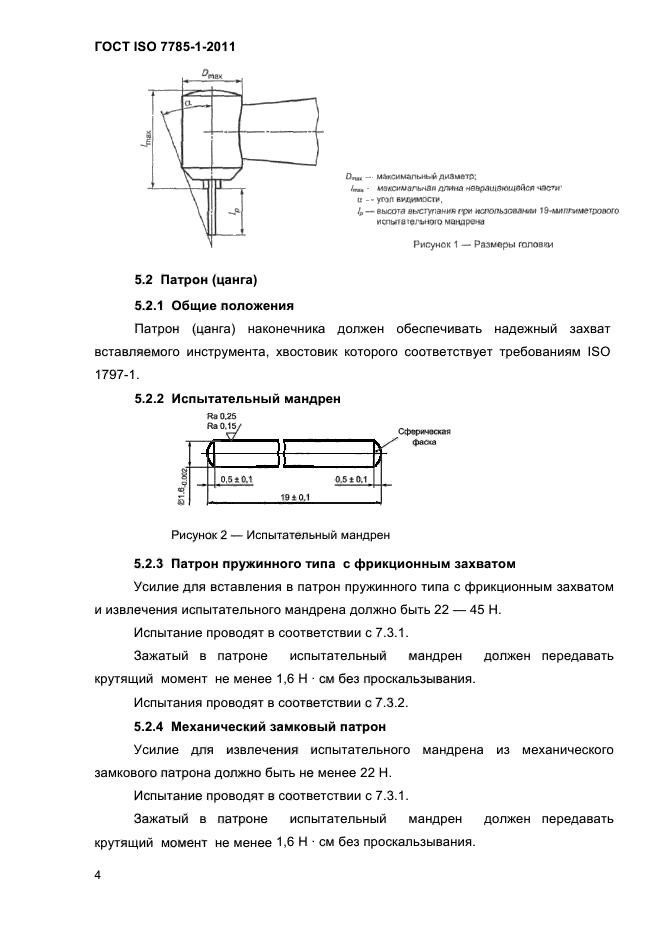 ГОСТ ISO 7785-1-2011