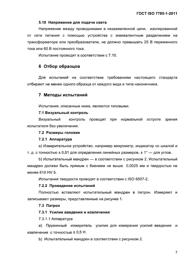 ГОСТ ISO 7785-1-2011