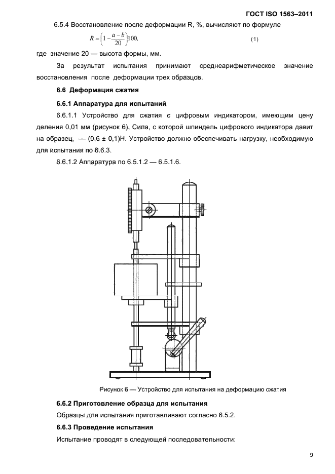 ГОСТ ISO 1563-2011