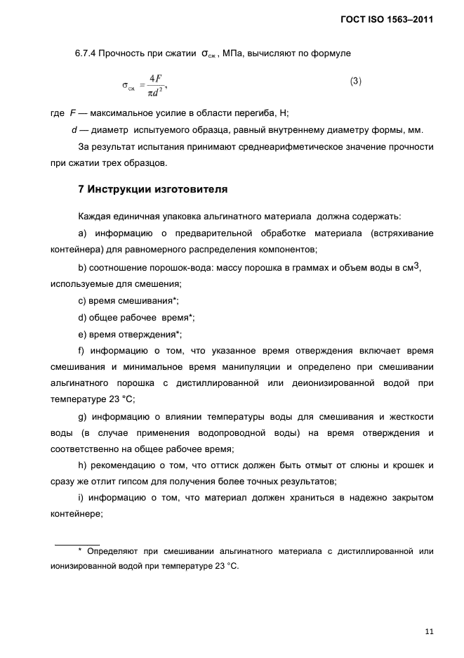 ГОСТ ISO 1563-2011