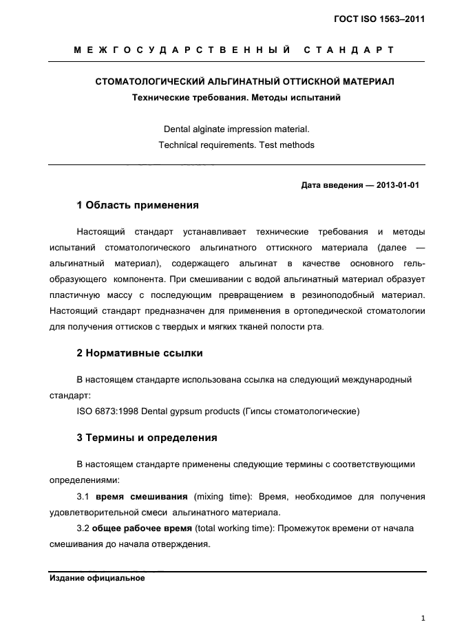 ГОСТ ISO 1563-2011