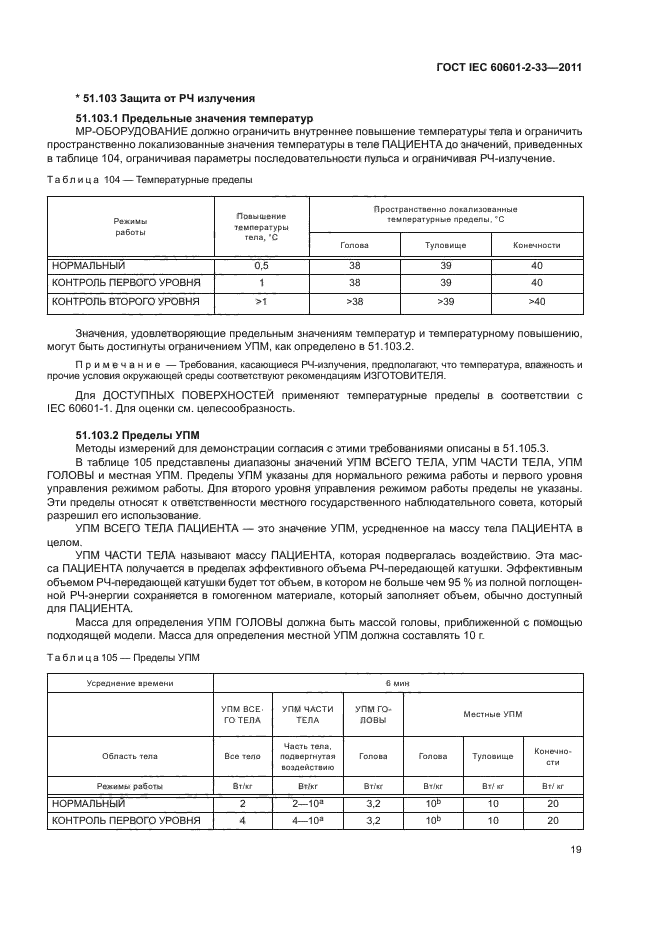 ГОСТ IEC 60601-2-33-2011