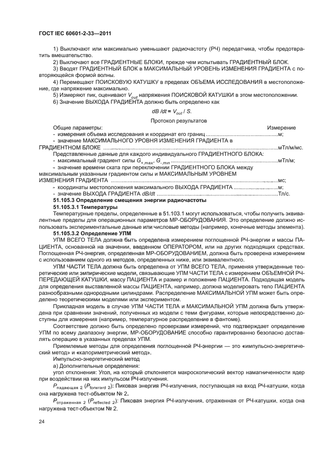 ГОСТ IEC 60601-2-33-2011