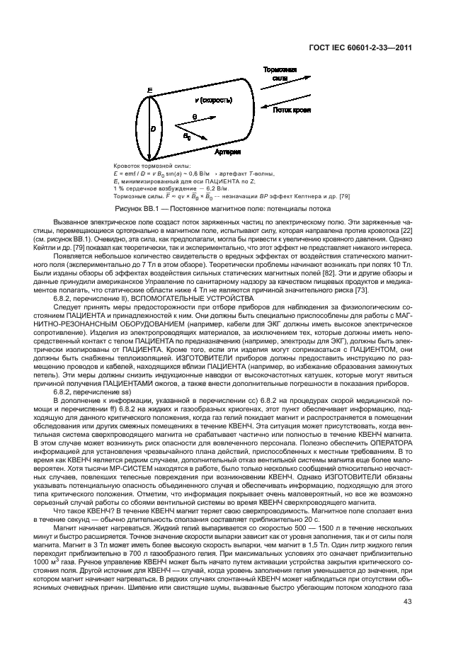 ГОСТ IEC 60601-2-33-2011