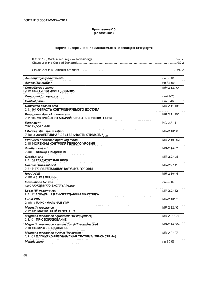 ГОСТ IEC 60601-2-33-2011