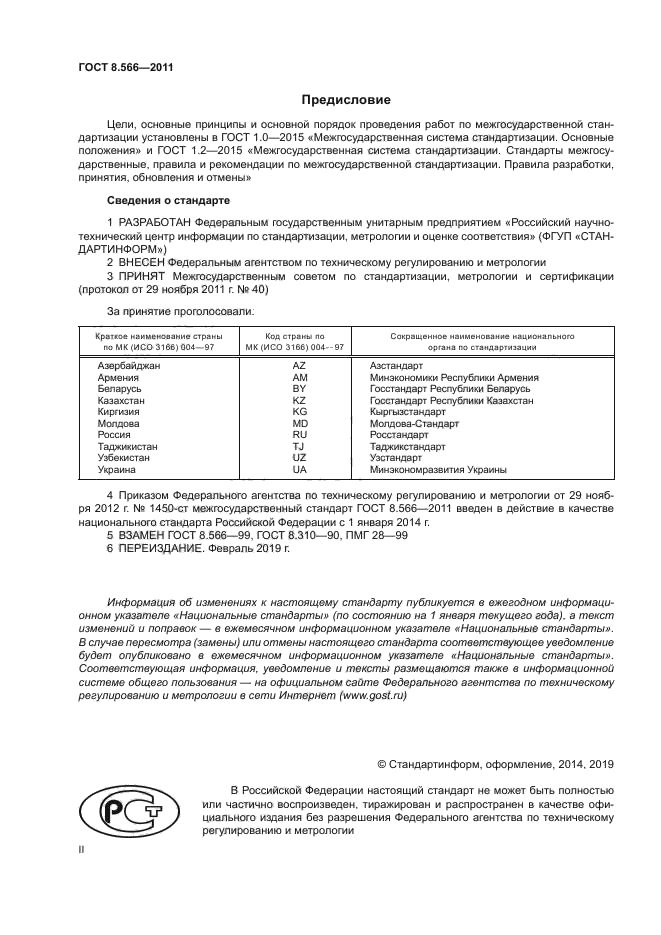 ГОСТ 8.566-2011