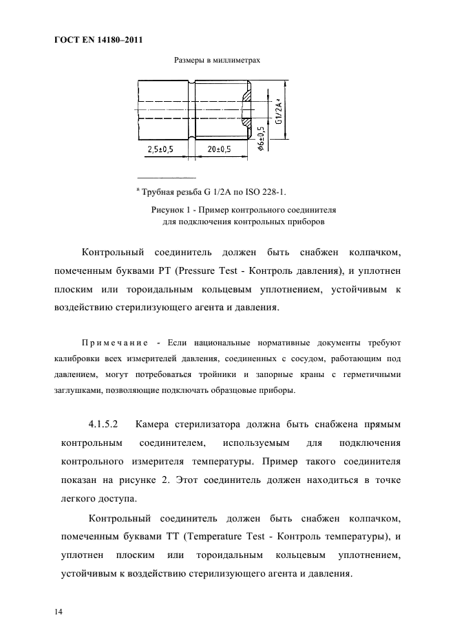 ГОСТ EN 14180-2011