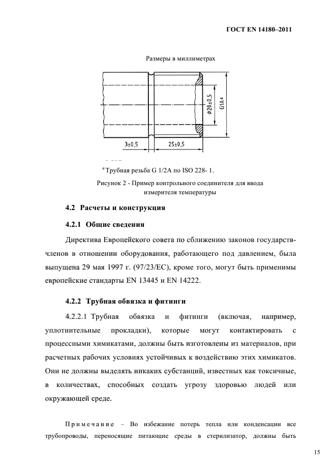 ГОСТ EN 14180-2011