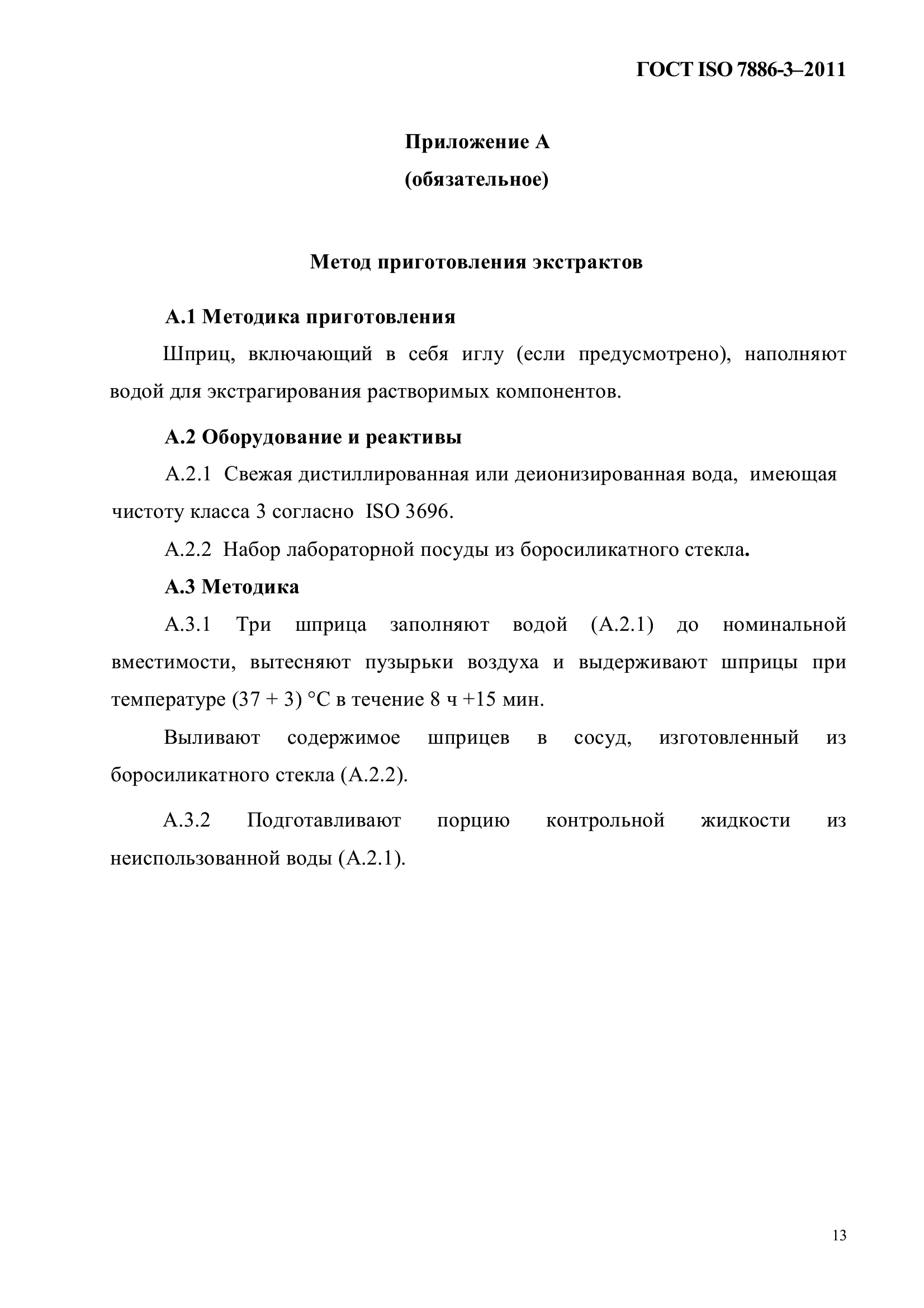 ГОСТ ISO 7886-3-2011