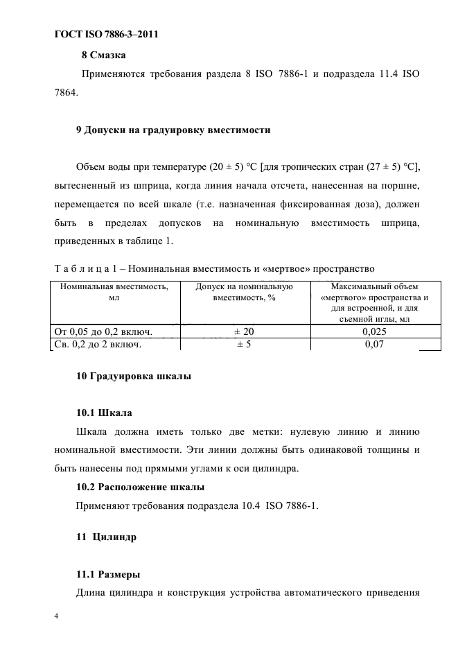 ГОСТ ISO 7886-3-2011