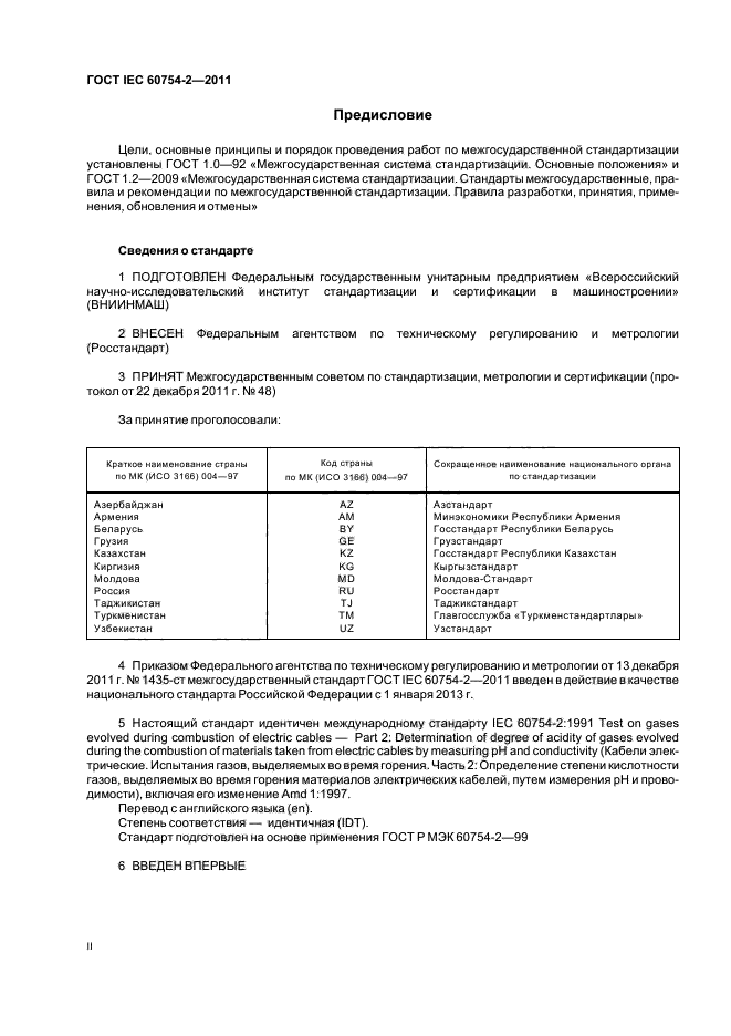 ГОСТ IEC 60754-2-2011