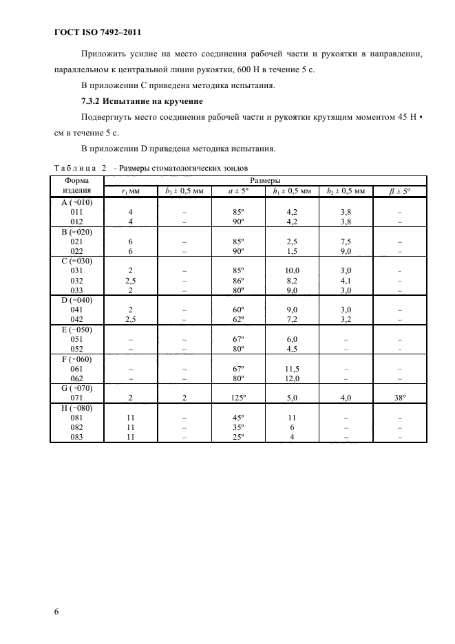 ГОСТ ISO 7492-2011