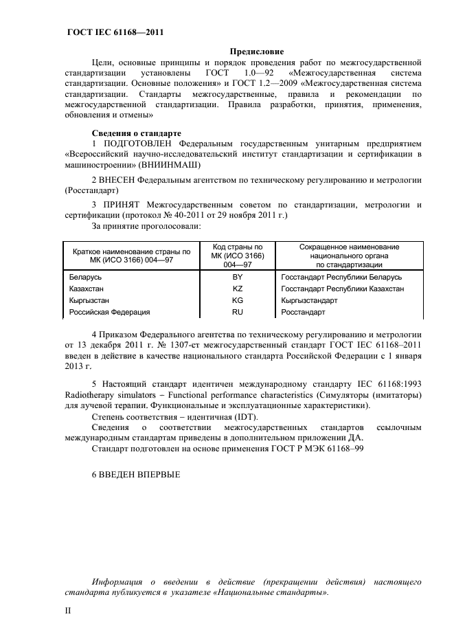 ГОСТ IEC 61168-2011