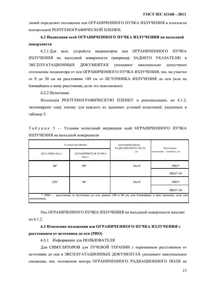 ГОСТ IEC 61168-2011