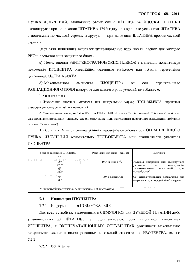 ГОСТ IEC 61168-2011