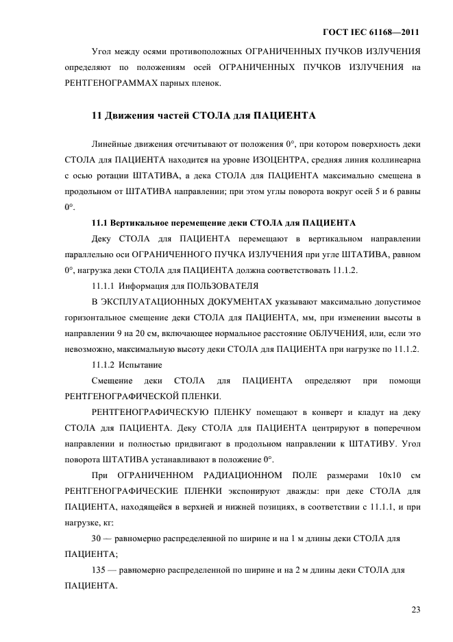 ГОСТ IEC 61168-2011