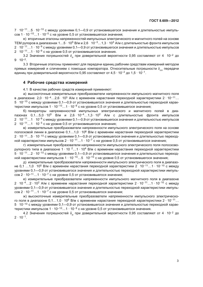 ГОСТ 8.609-2012