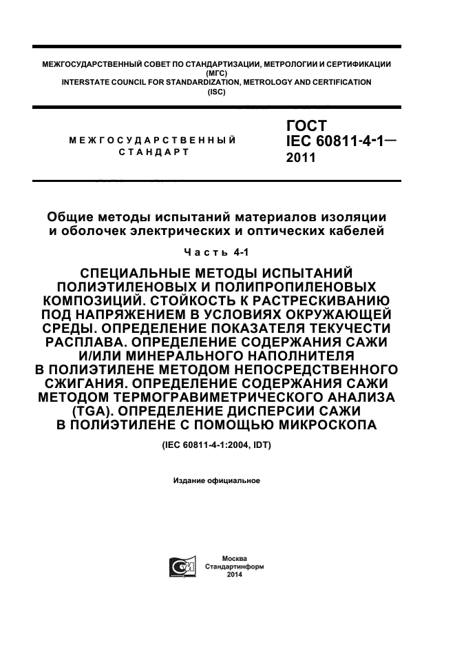 ГОСТ IEC 60811-4-1-2011