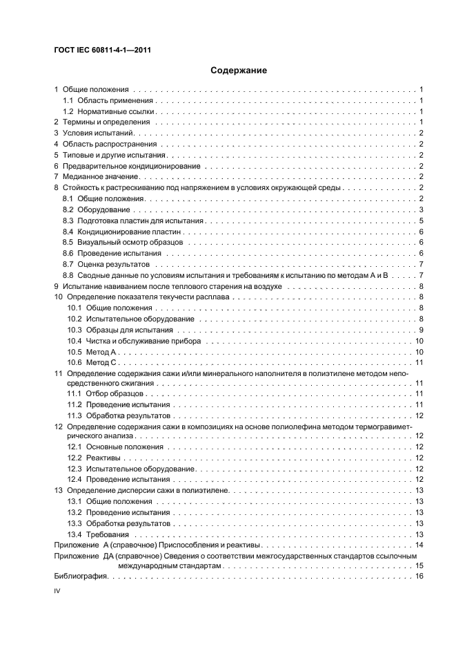 ГОСТ IEC 60811-4-1-2011