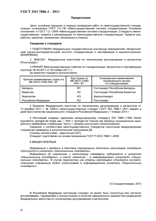 ГОСТ ISO 7886-1-2011