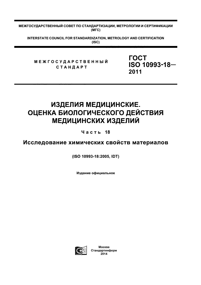 ГОСТ ISO 10993-18-2011