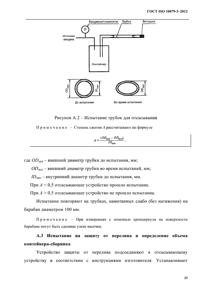 ГОСТ ISO 10079-3-2012