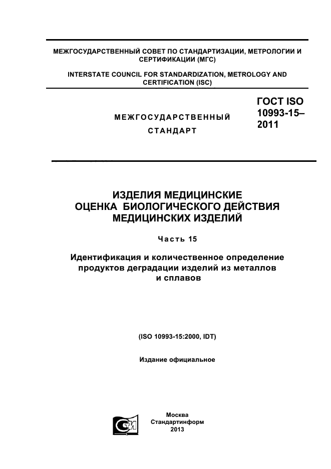 ГОСТ ISO 10993-15-2011