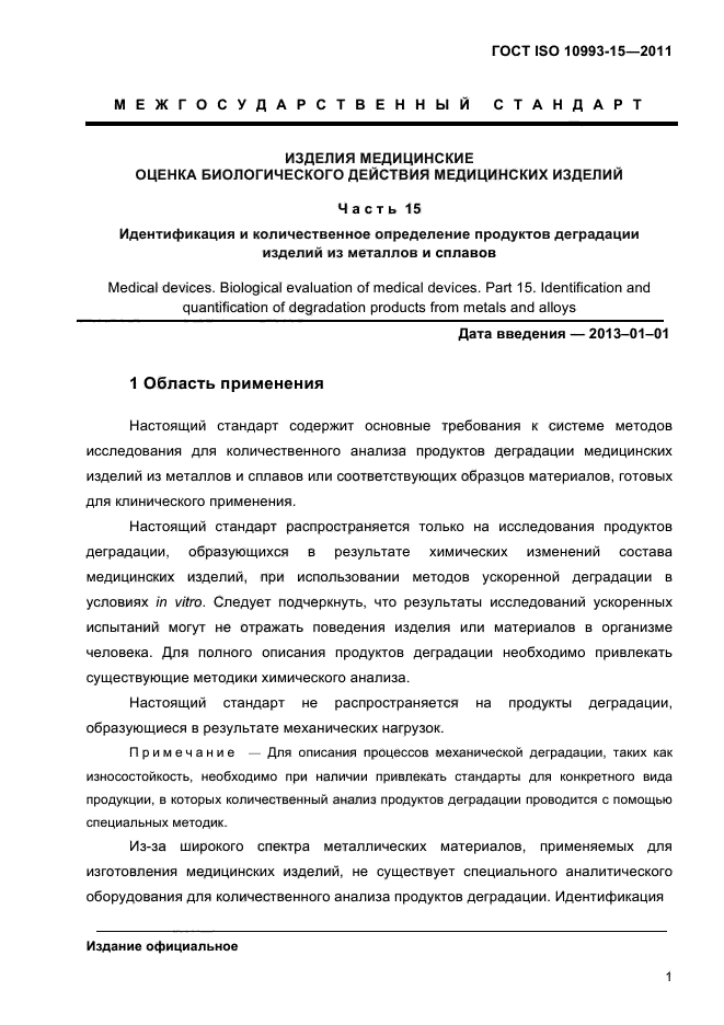 ГОСТ ISO 10993-15-2011