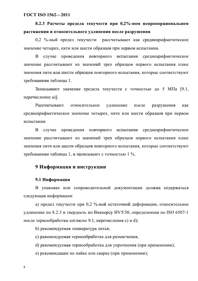 ГОСТ ISO 1562-2011