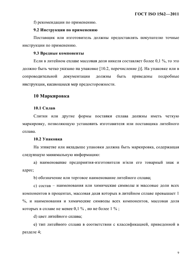 ГОСТ ISO 1562-2011