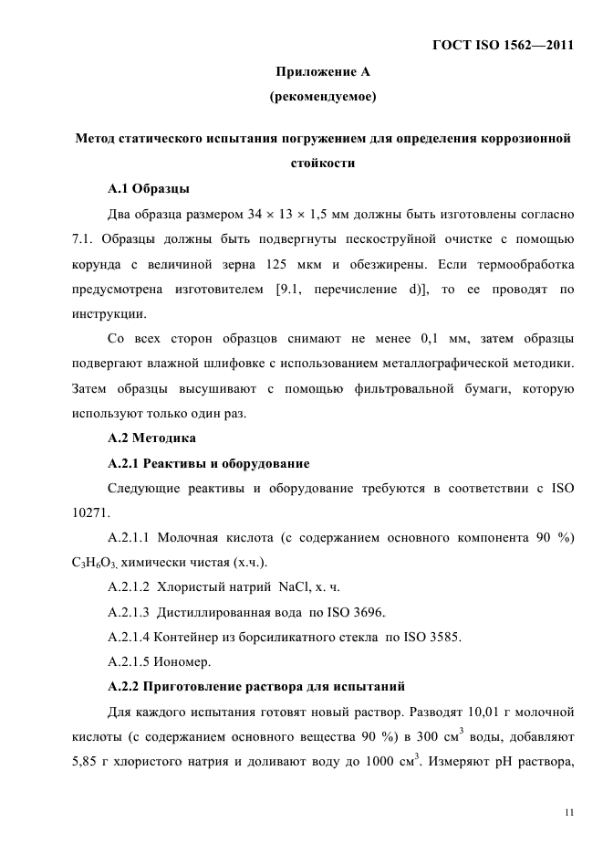 ГОСТ ISO 1562-2011