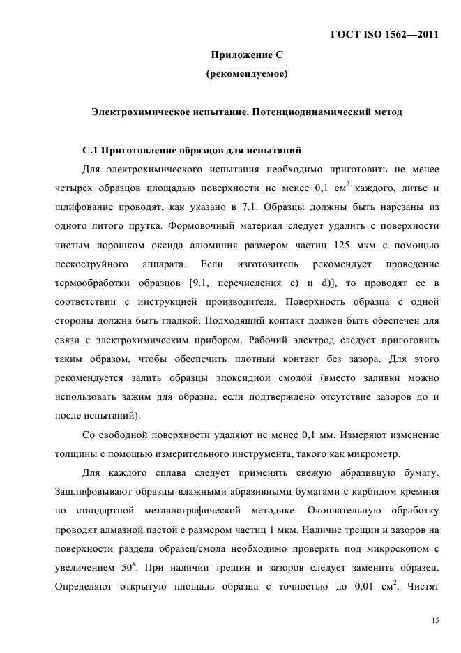 ГОСТ ISO 1562-2011