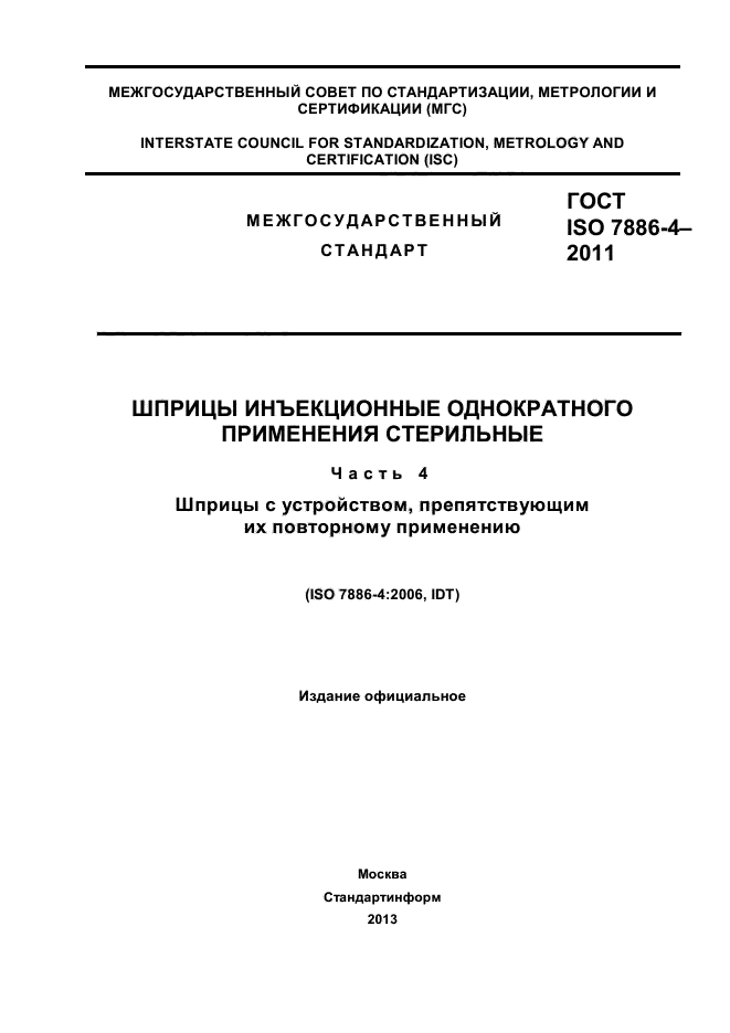 ГОСТ ISO 7886-4-2011