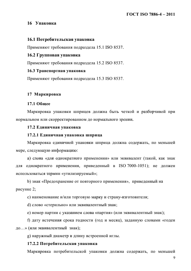 ГОСТ ISO 7886-4-2011